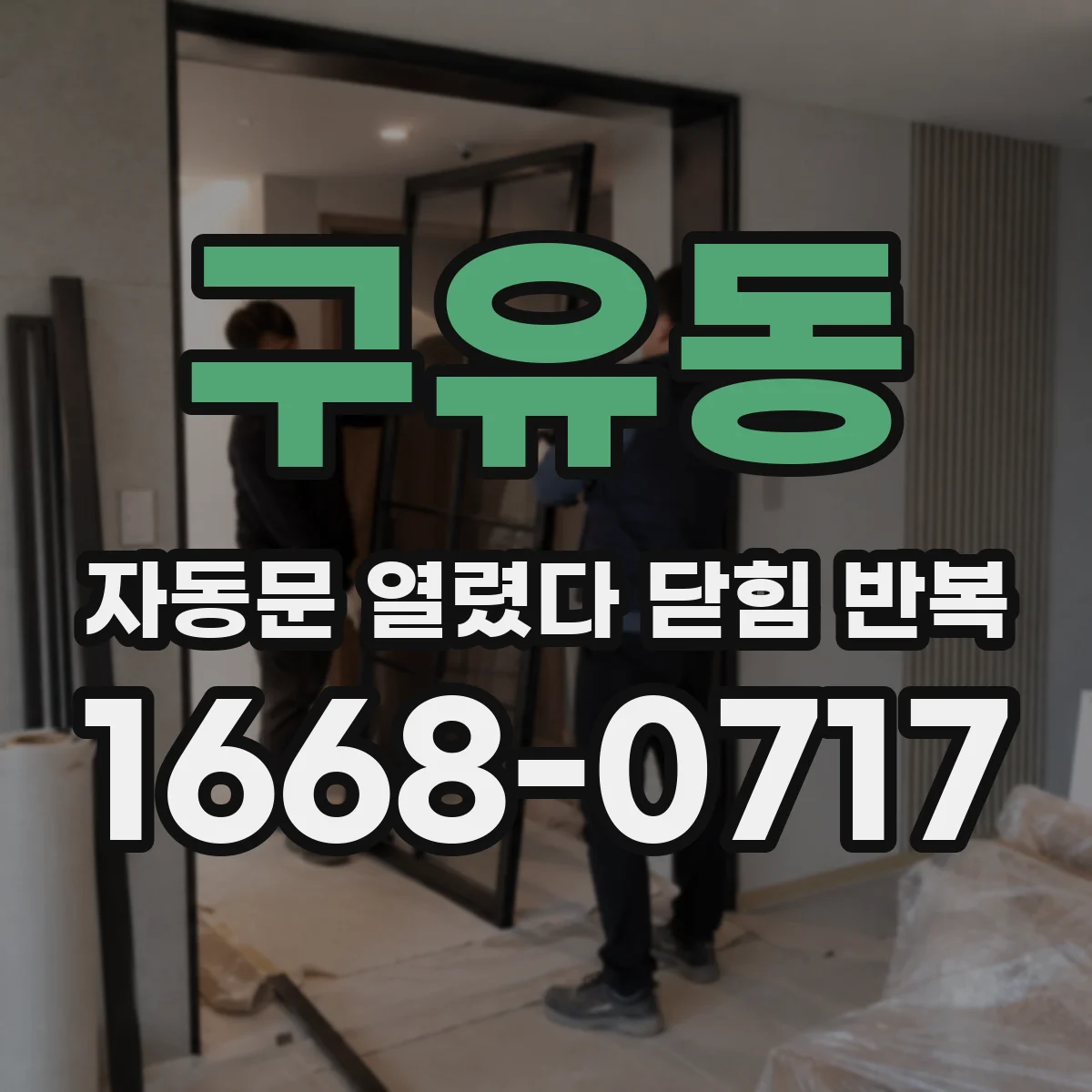 구유동 자동문 열렸다 닫힘 반복 증상은 문이 열렸다가 바로 다시 닫히거나, 멈춘 뒤 다시 작동하는 식으로 나타납니다.