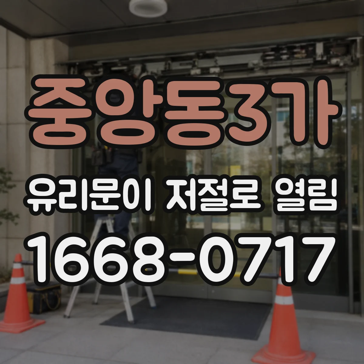 중앙동3가 유리문이 저절로 열림