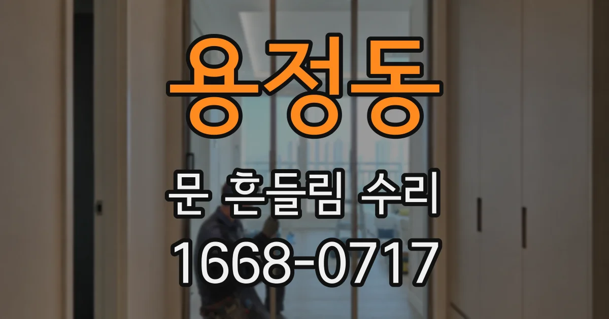 용정동 문 흔들림 수리