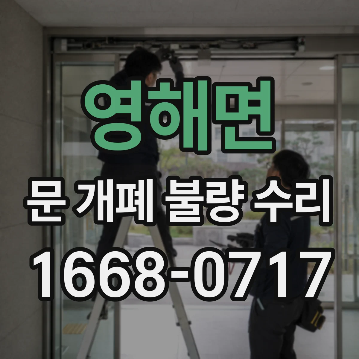 영해면 문 개폐 불량 수리