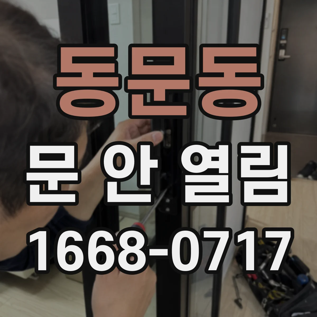동문동 문 안 열림