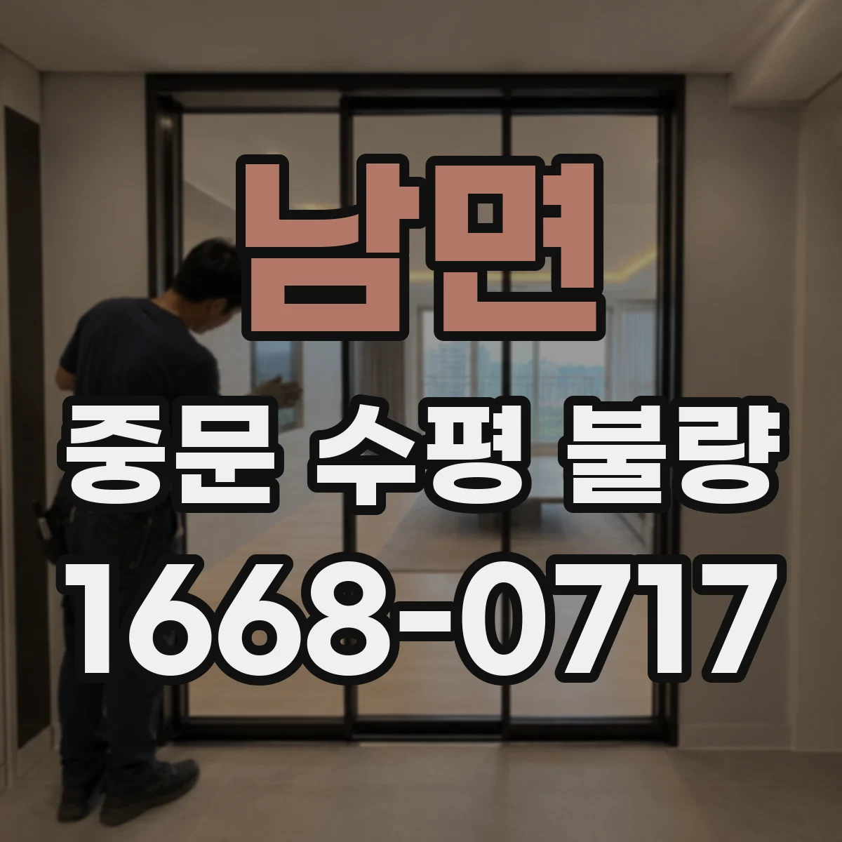 남면 중문 수평 불량