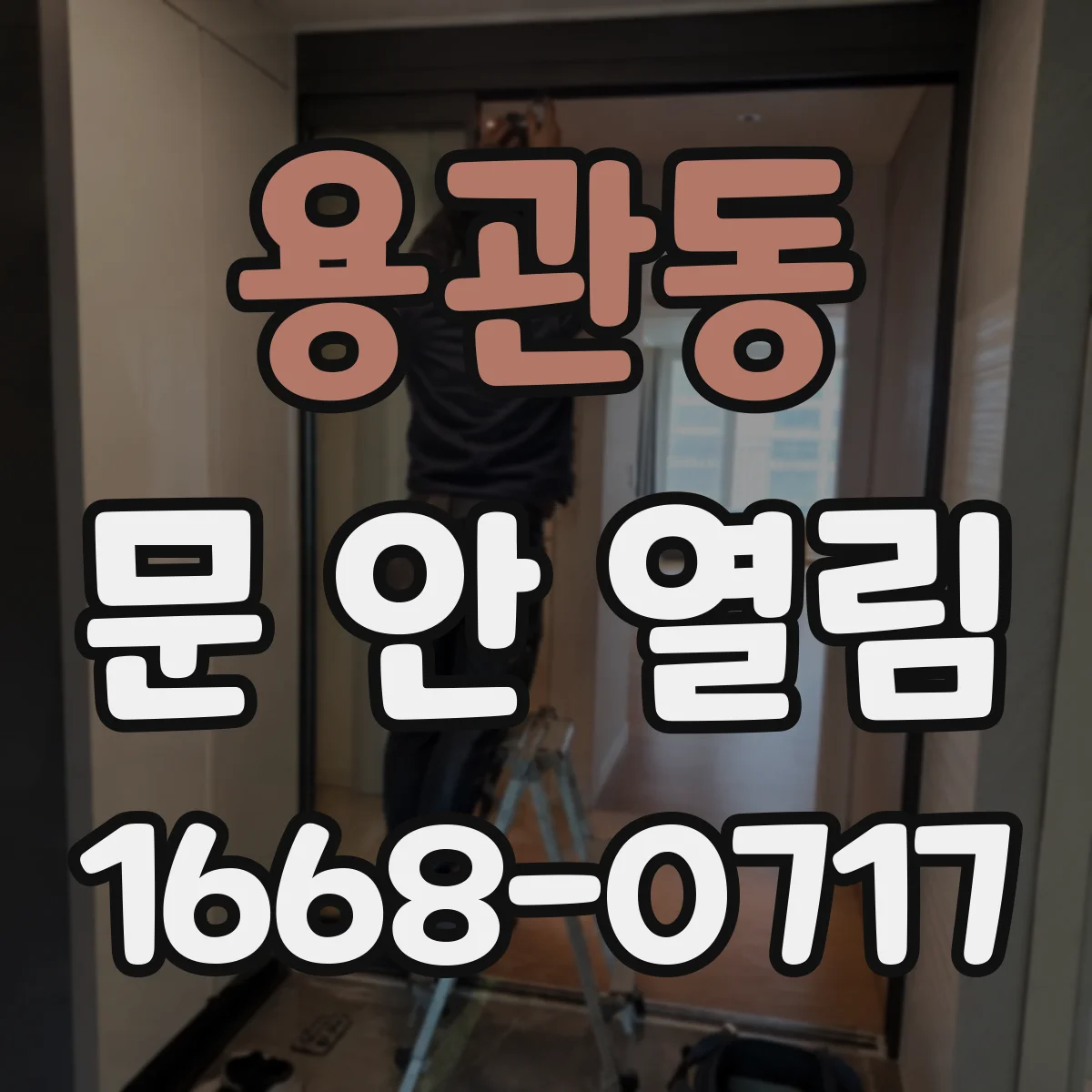 용관동 문 안 열림