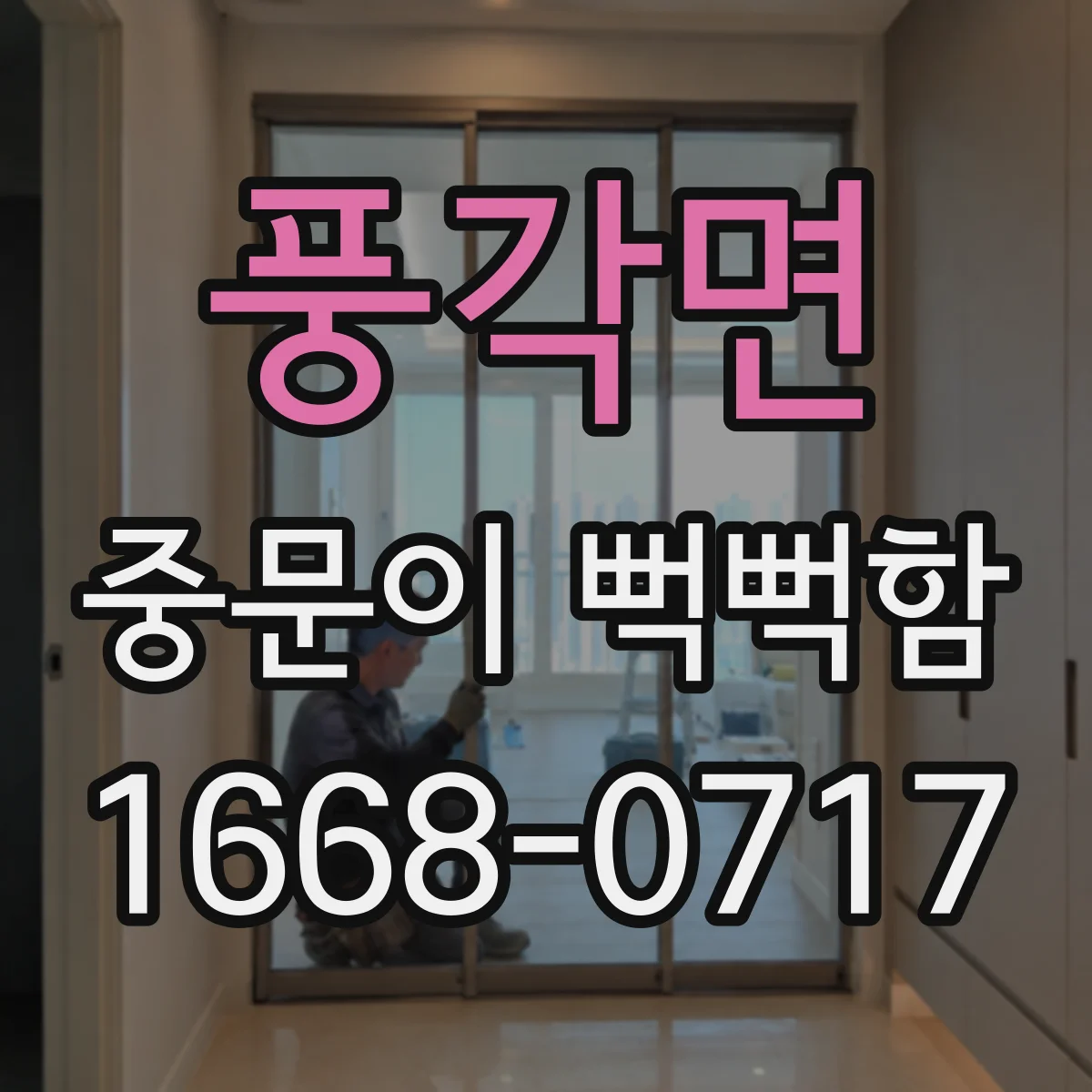 풍각면 중문이 뻑뻑함