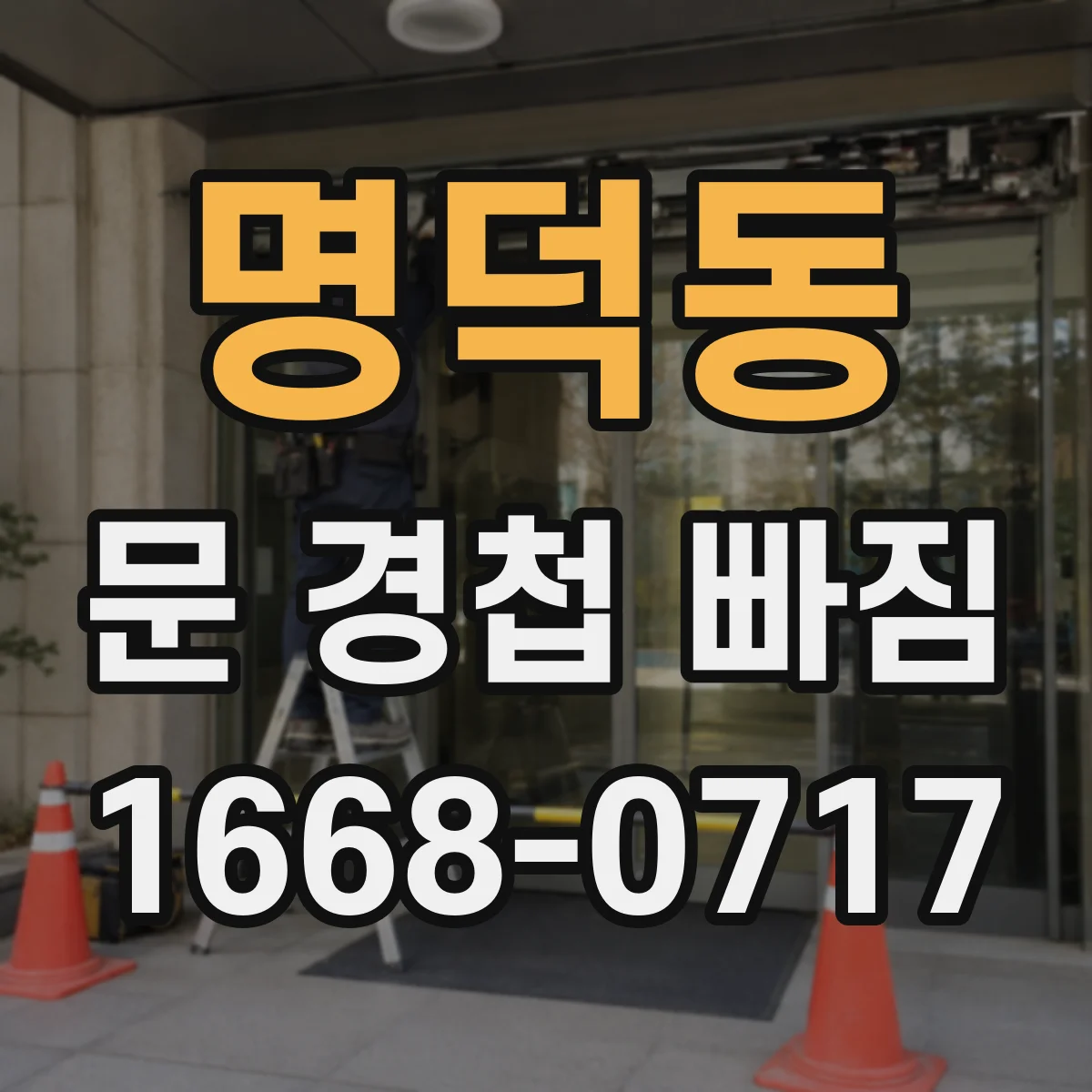 명덕동 문 경첩 빠짐