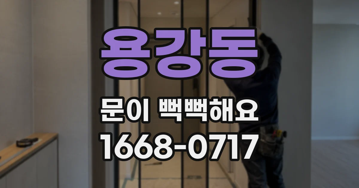 용강동 문이 뻑뻑해요