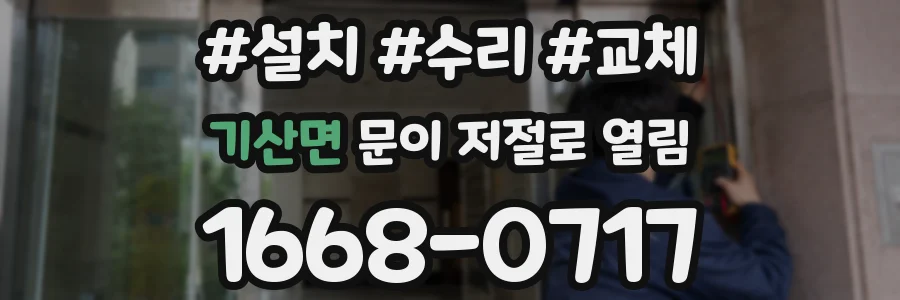 기산면 문이 저절로 열림