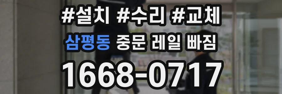 삼평동 중문 레일 빠짐