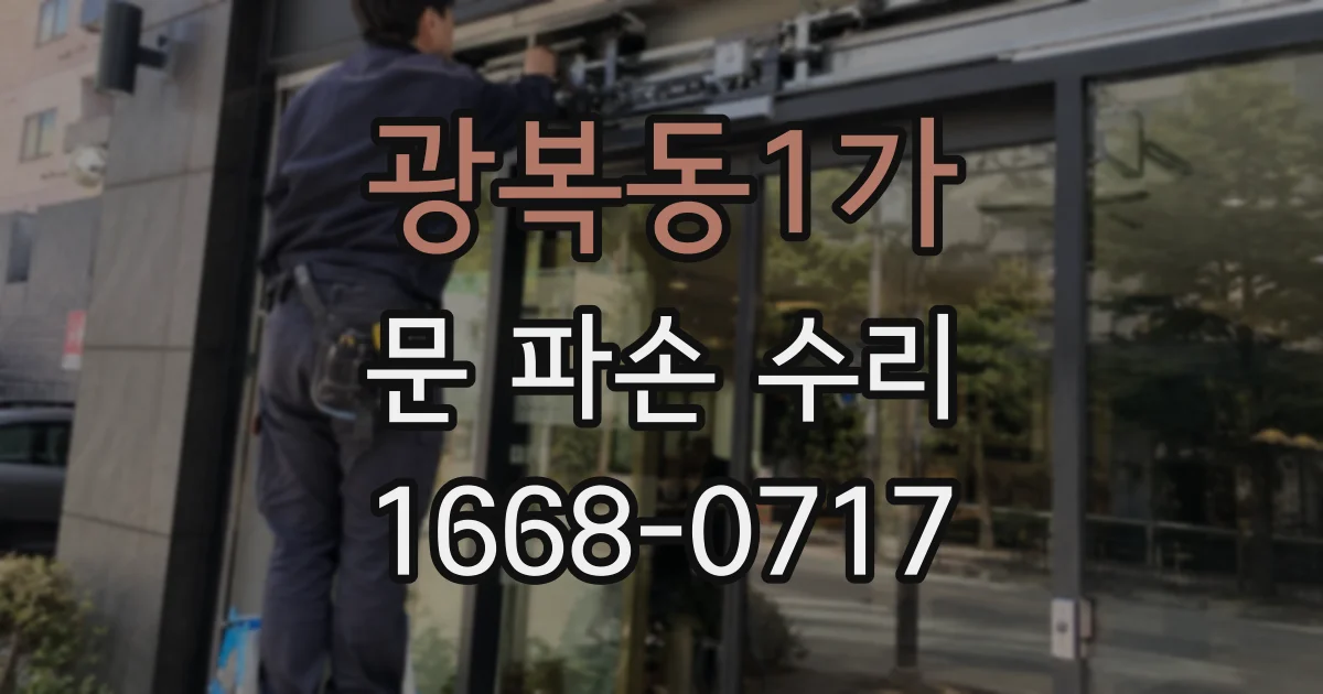 광복동1가 문 파손 수리