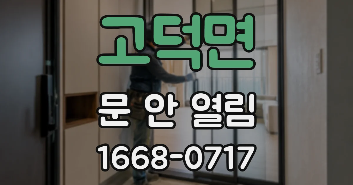 고덕면 문 안 열림