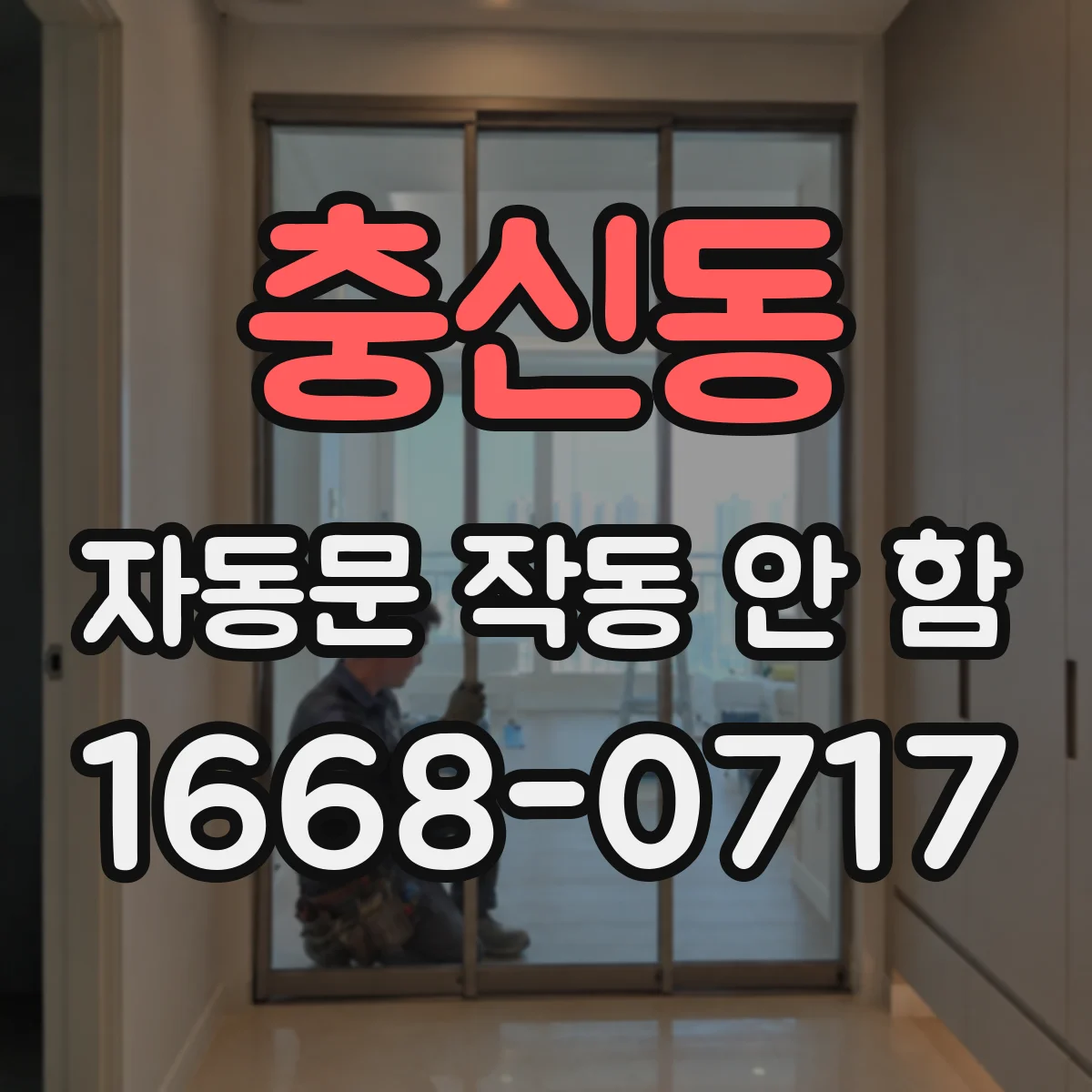 충신동 자동문 작동 안 함