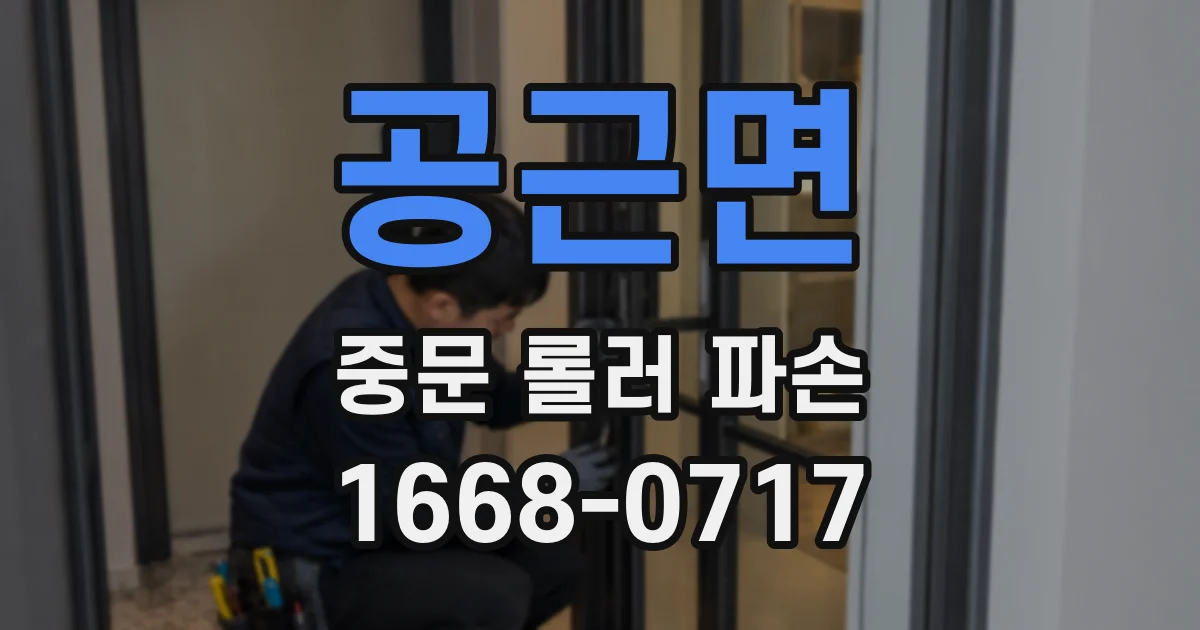 공근면 중문 롤러 파손