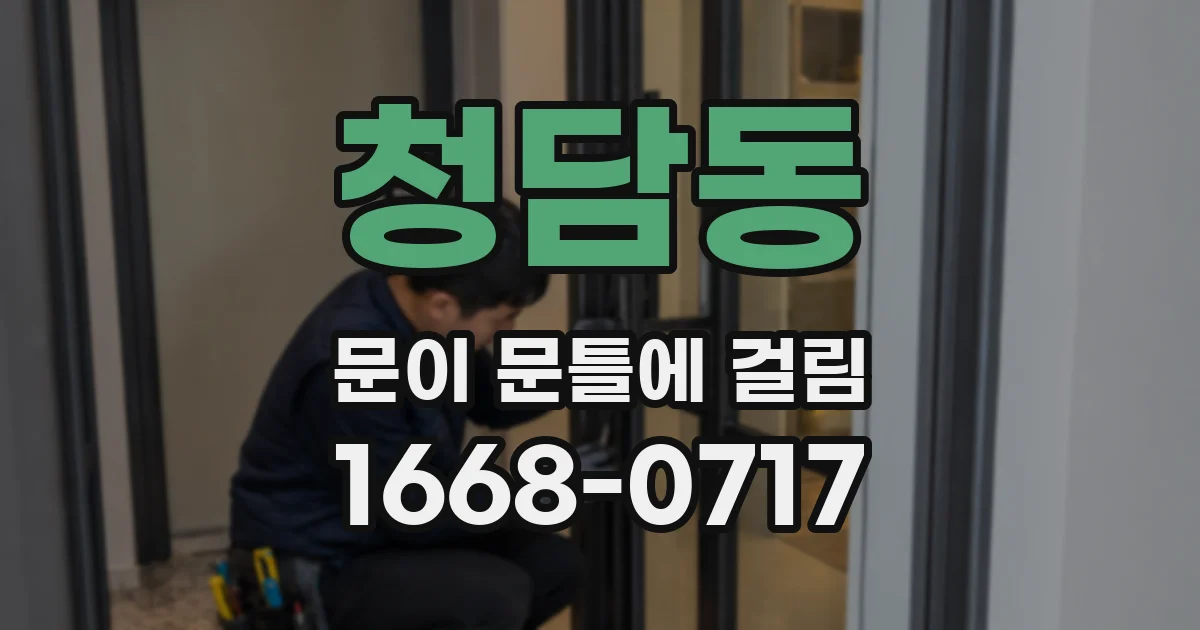 청담동 문이 문틀에 걸림