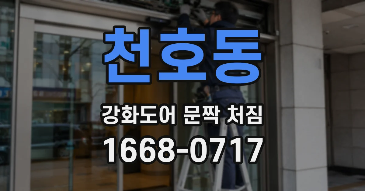 천호동 강화도어 문짝 처짐