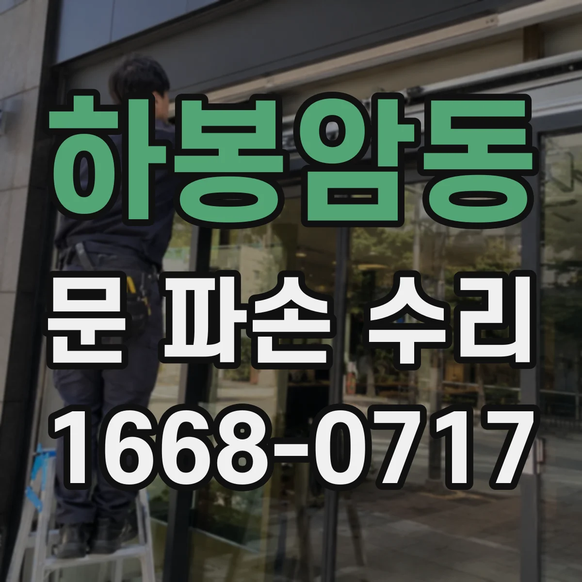 하봉암동 문 파손 수리