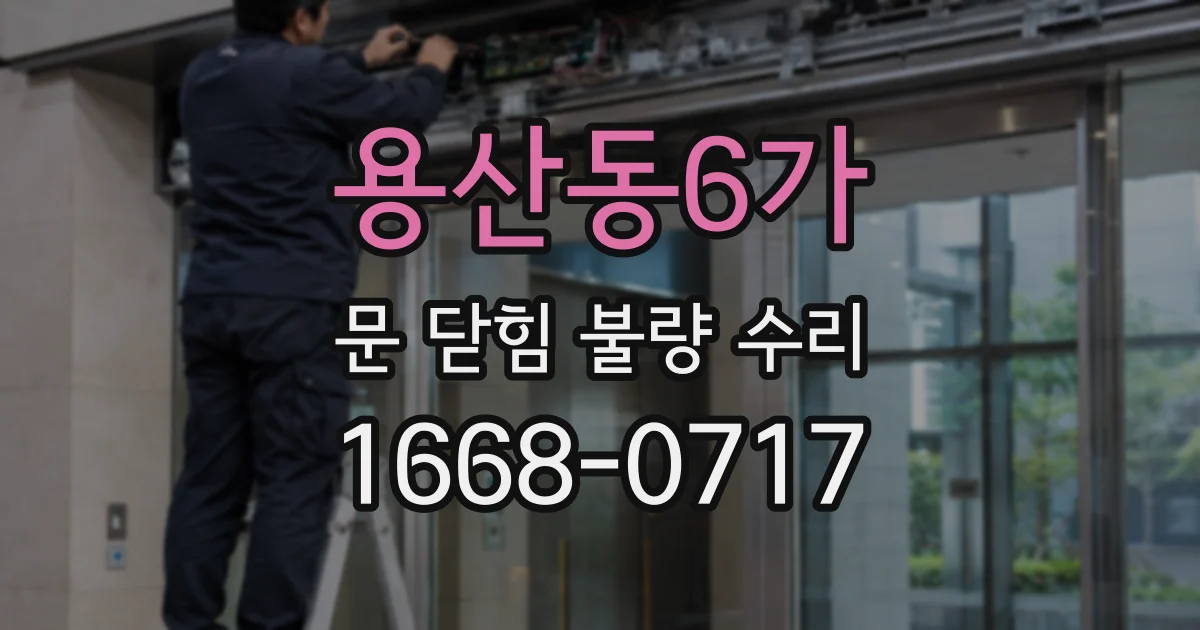 용산동6가 문 닫힘 불량 수리