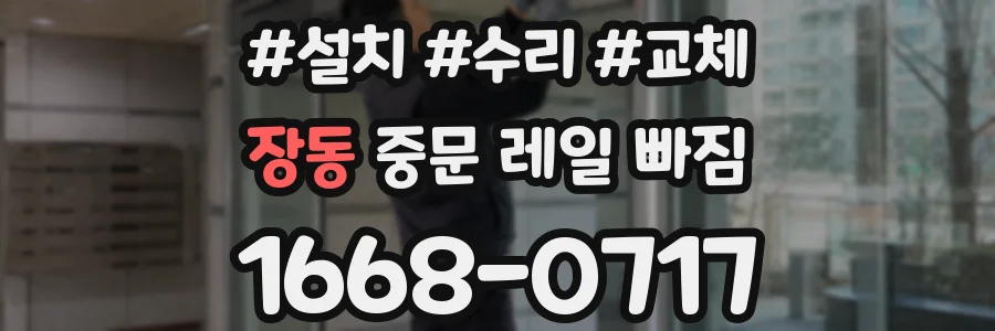 장동 중문 레일 빠짐