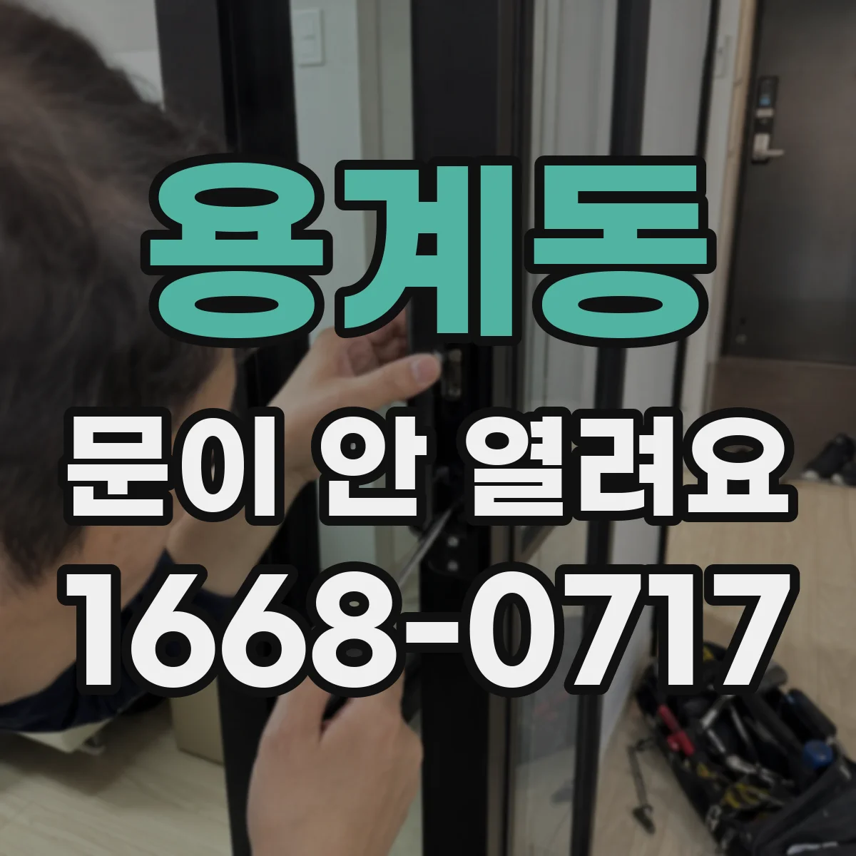 용계동 문이 안 열려요