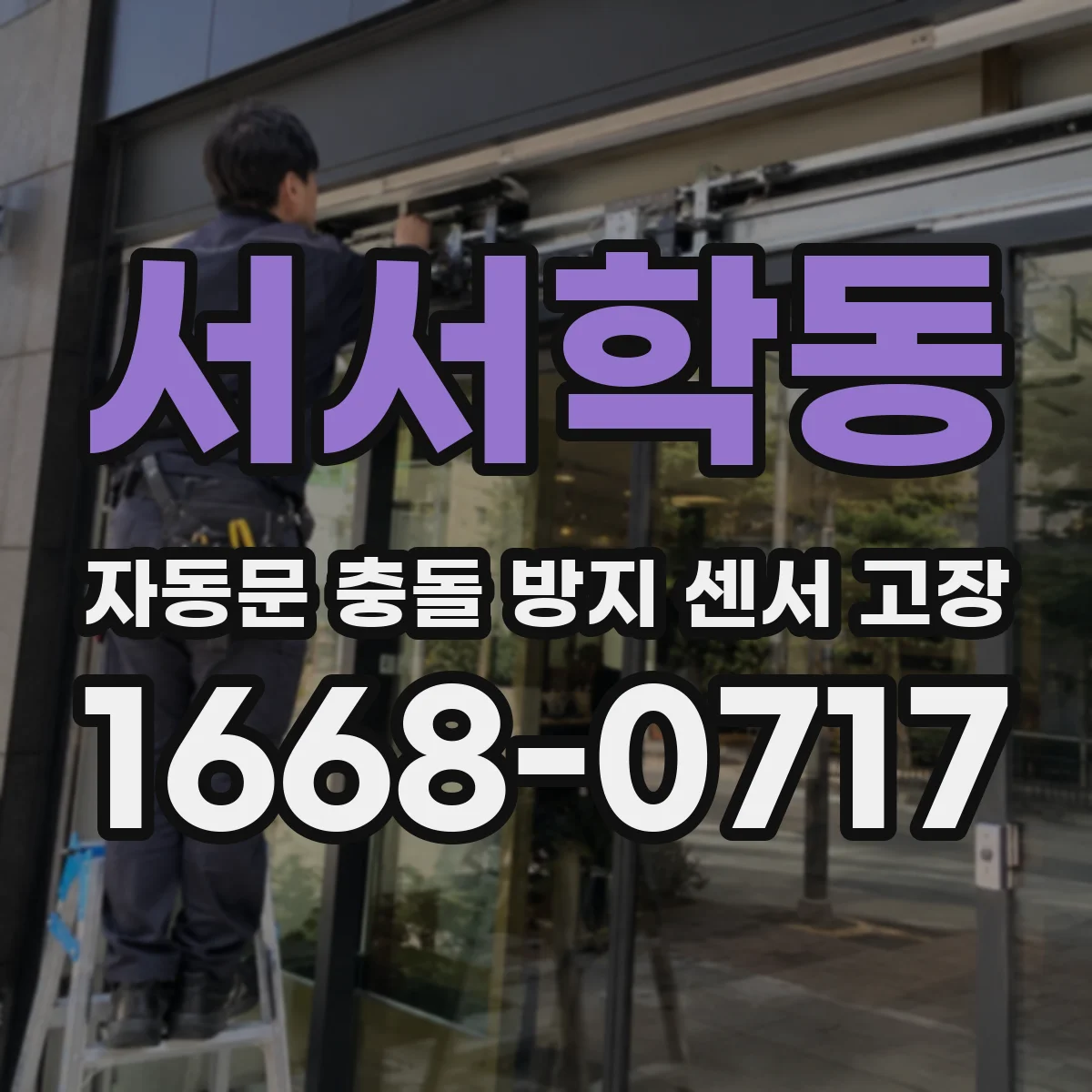 서서학동 자동문 충돌 방지 센서 고장