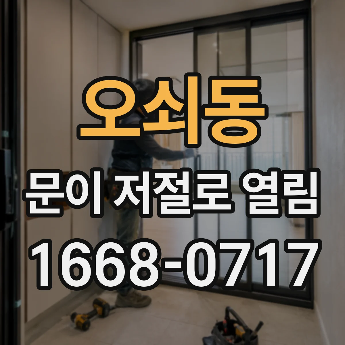 오쇠동 문이 저절로 열림