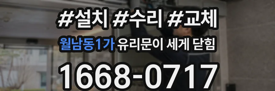월남동1가 유리문이 세게 닫힘