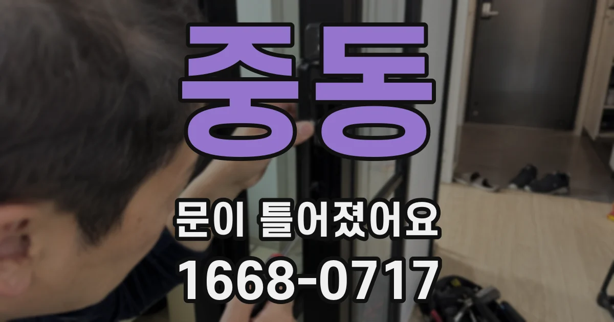 중동 문이 틀어졌어요