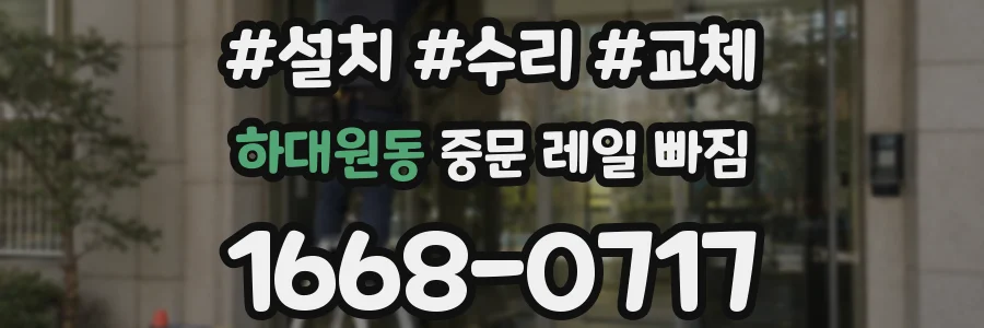 하대원동 중문 레일 빠짐