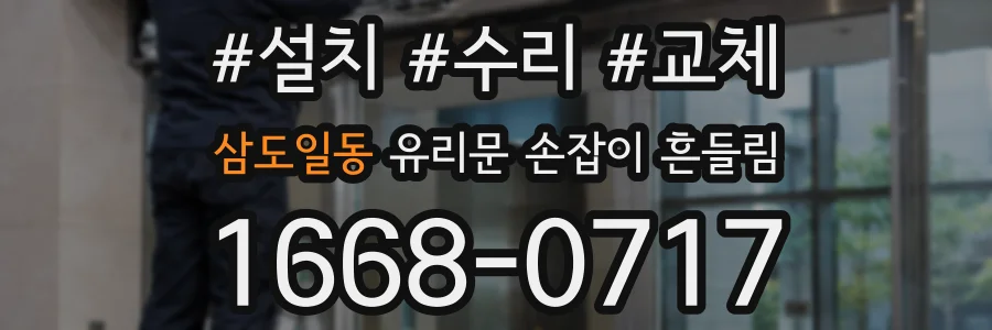 삼도일동 유리문 손잡이 흔들림
