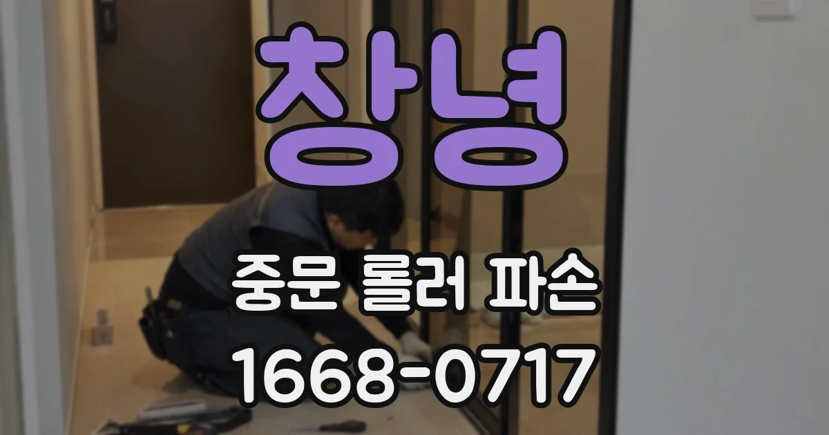 창녕 중문 롤러 파손