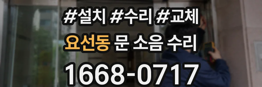 요선동 문 소음 수리