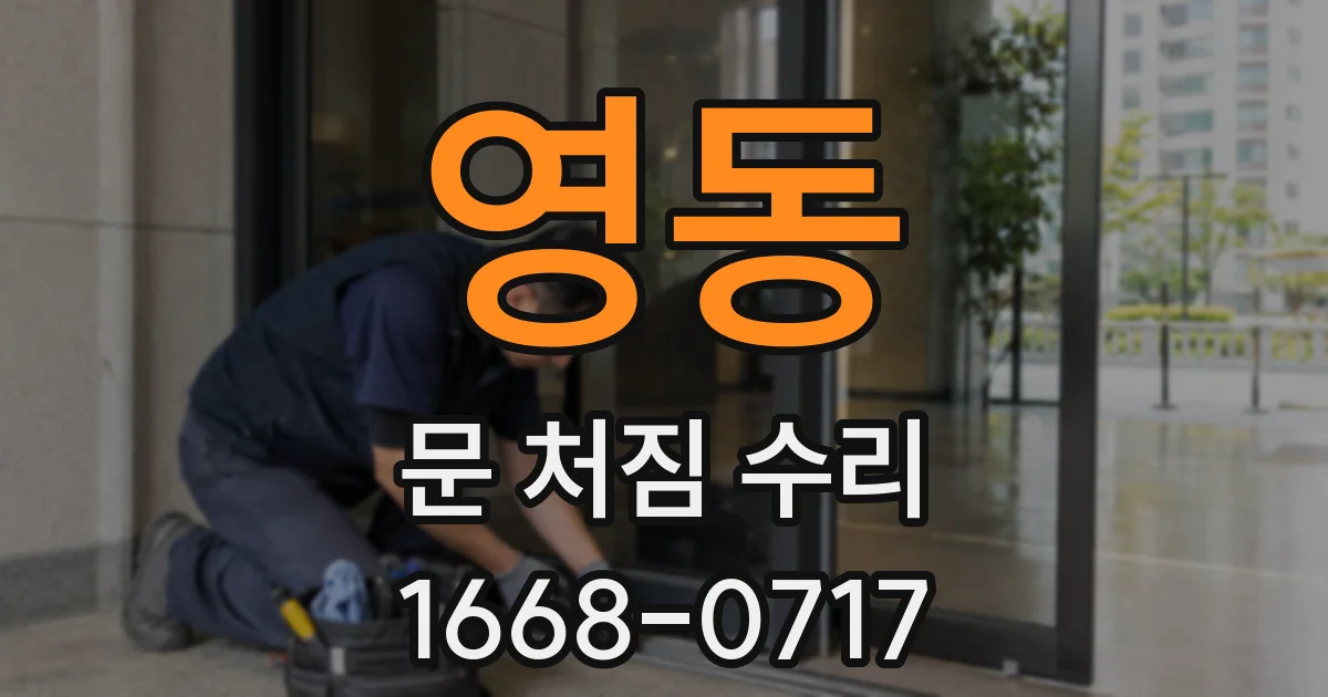 영동 문 처짐 수리