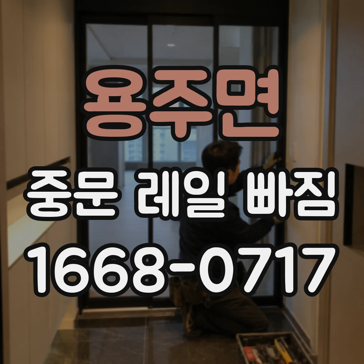 용주면 중문 레일 빠짐