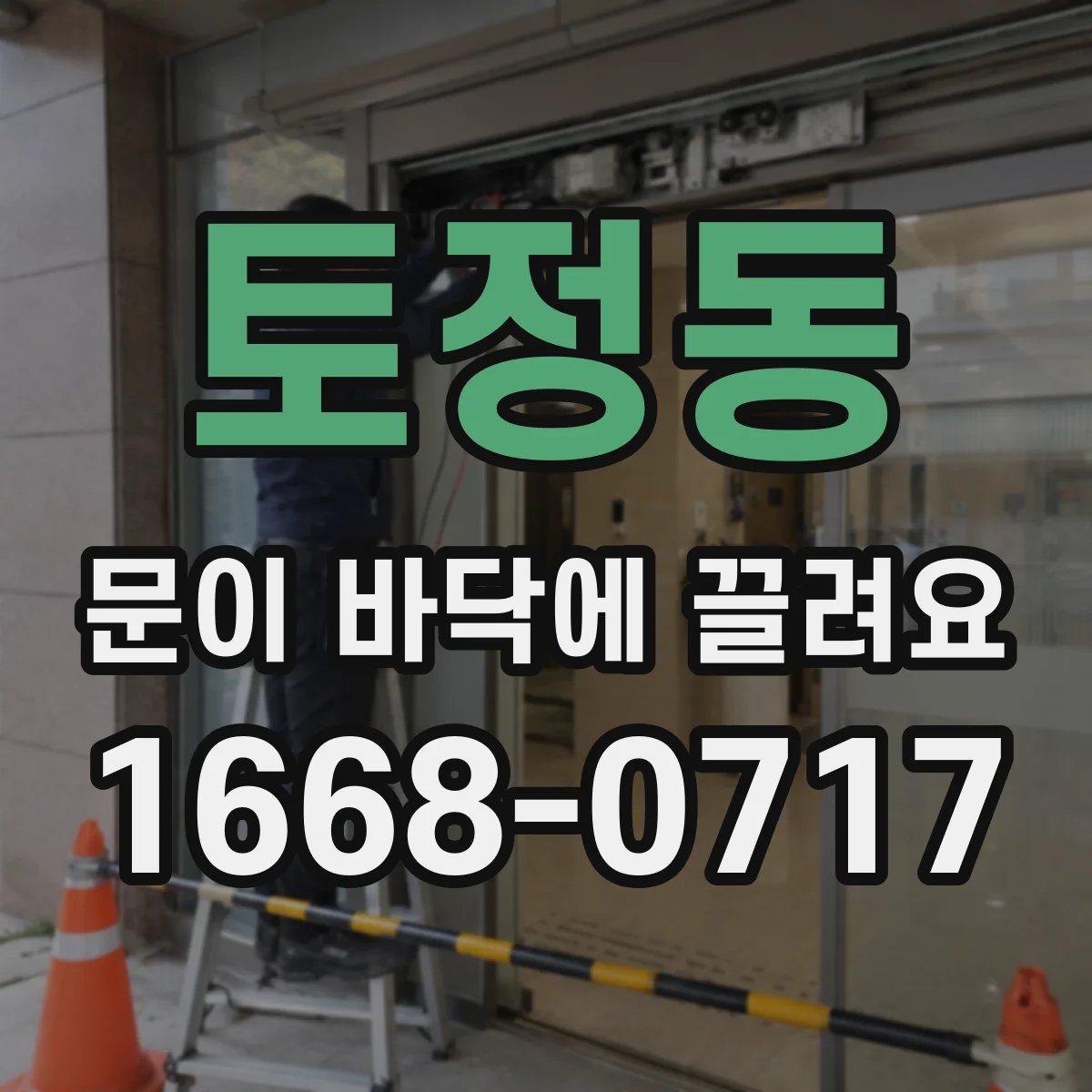 토정동 문이 바닥에 끌려요