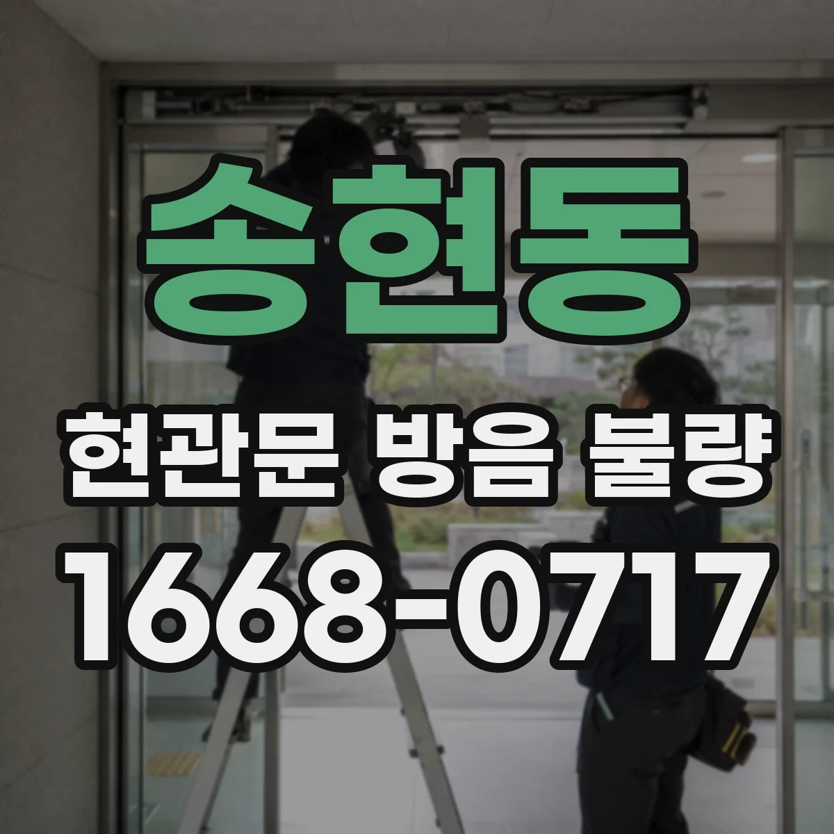송현동 현관문 방음 불량