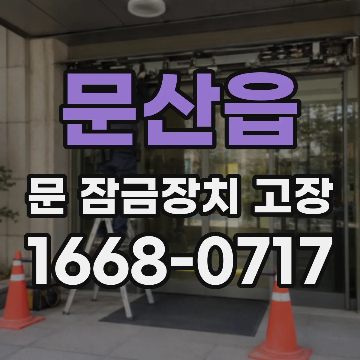 문산읍 문 잠금장치 고장