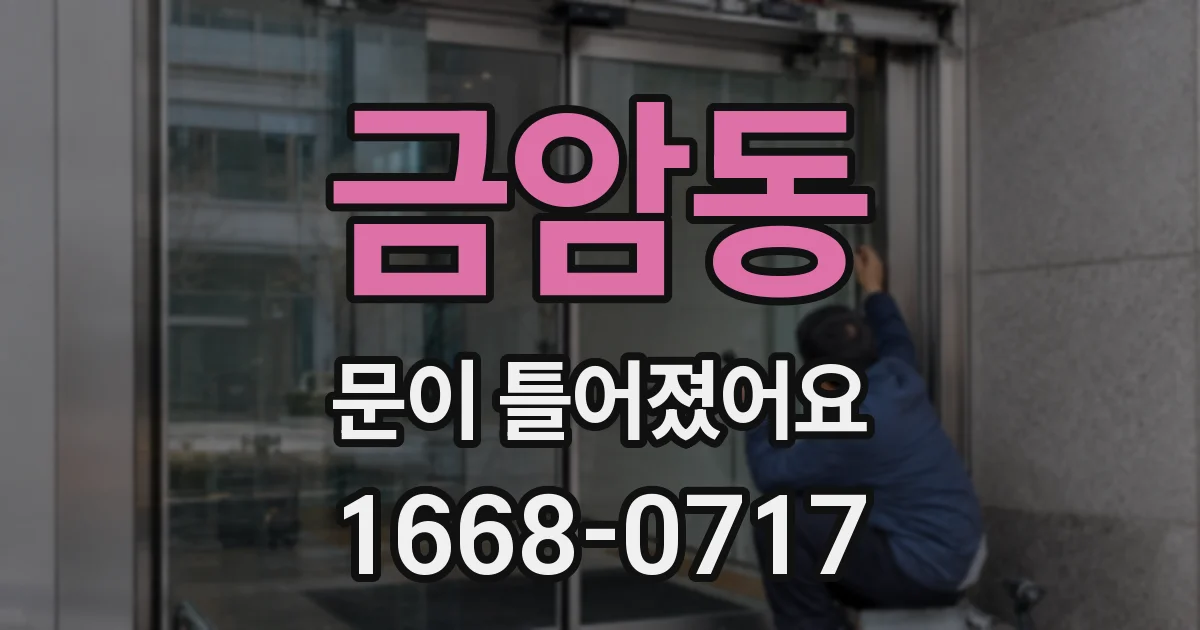 금암동 문이 틀어졌어요