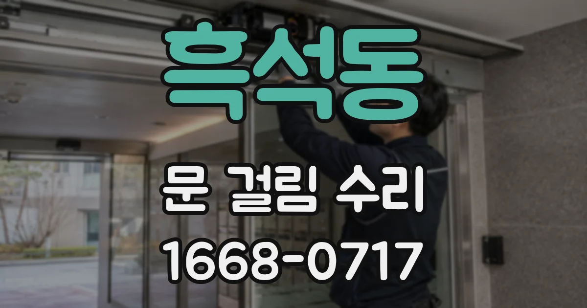 흑석동 문 걸림 수리