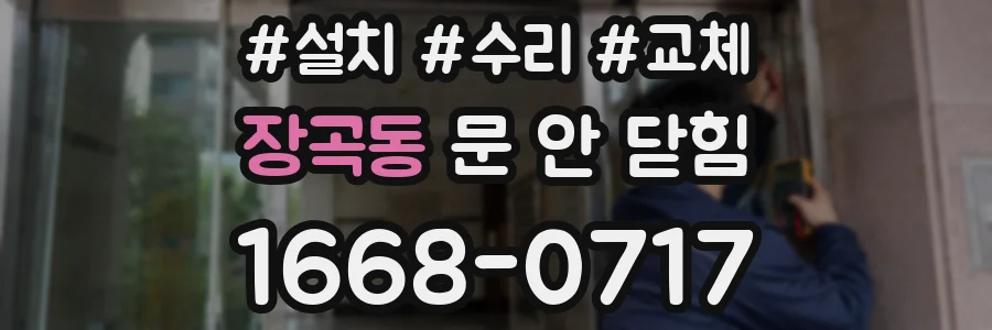 장곡동 문 안 닫힘