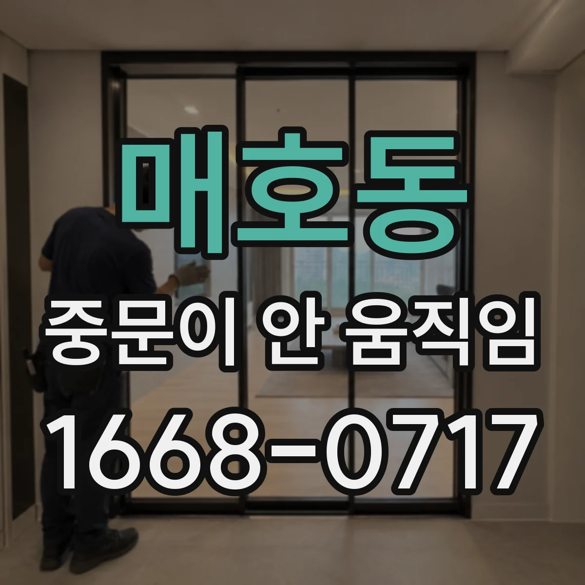 매호동 중문이 안 움직임