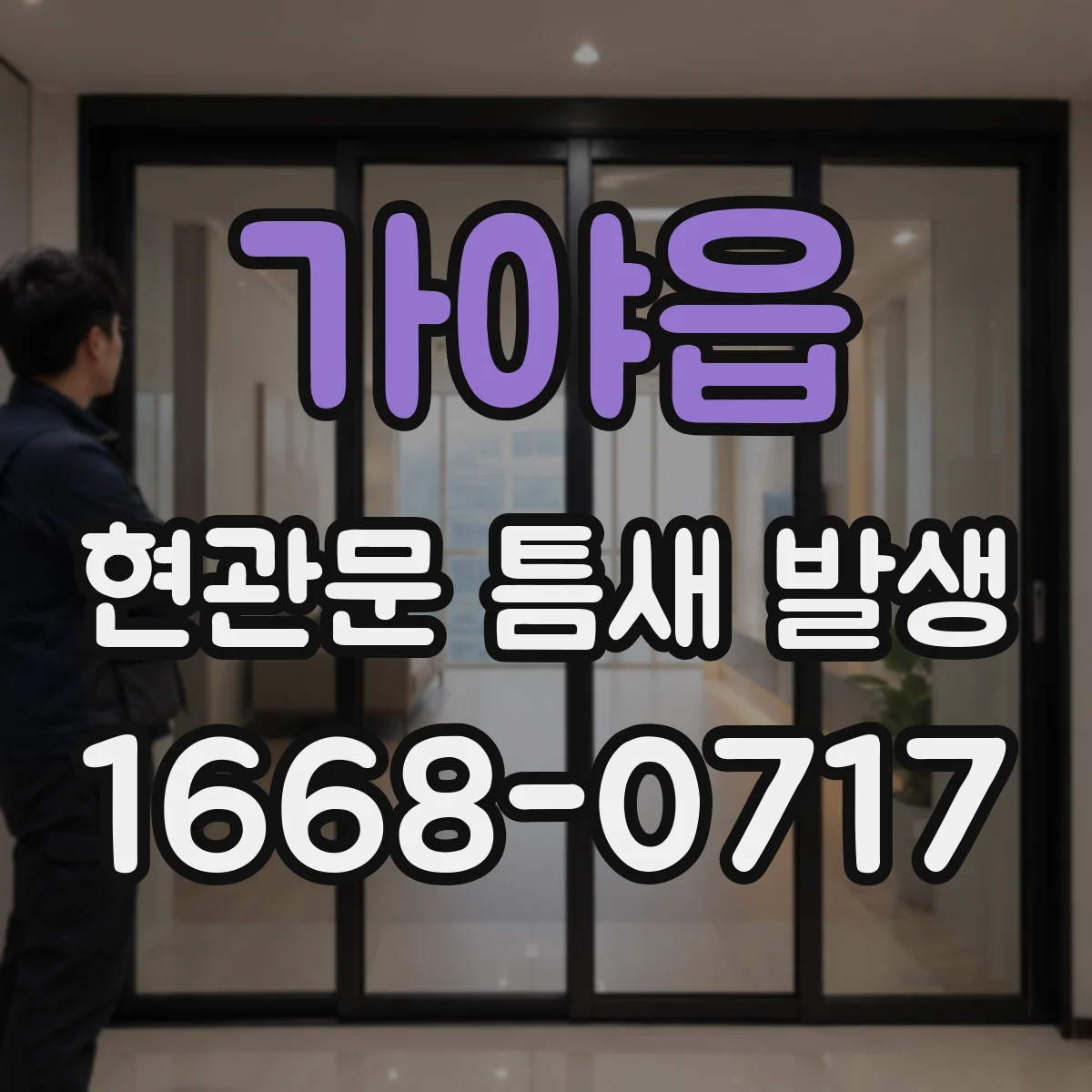 가야읍 현관문 틈새 발생