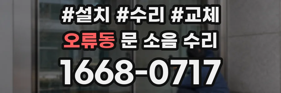 오류동 문 소음 수리