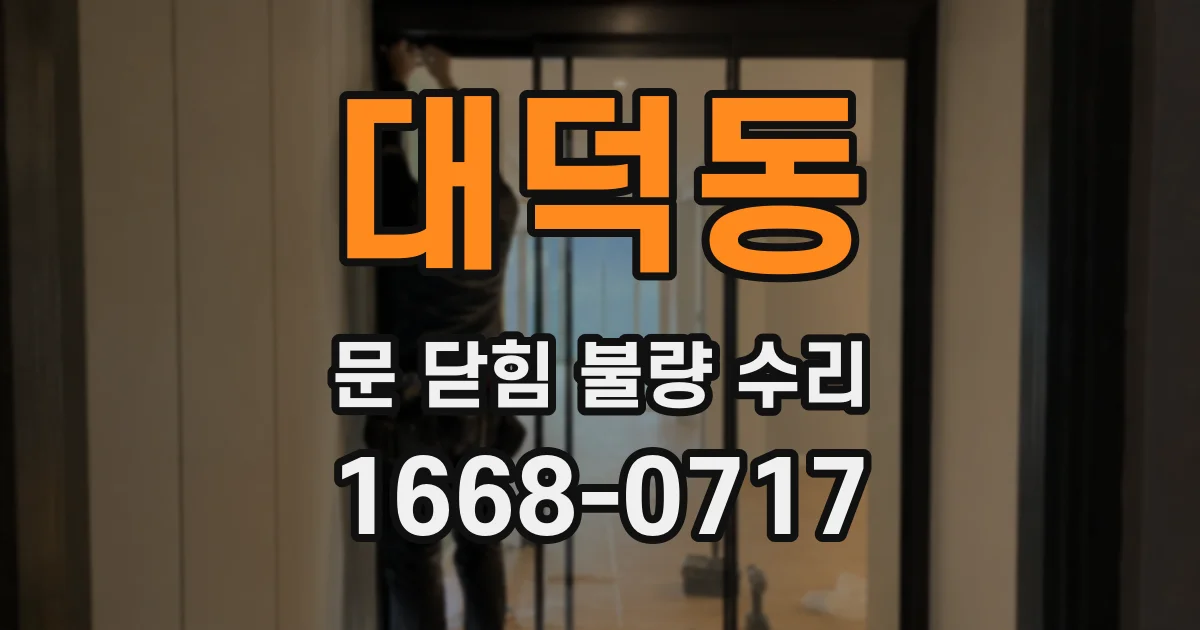 대덕동 문 닫힘 불량 수리