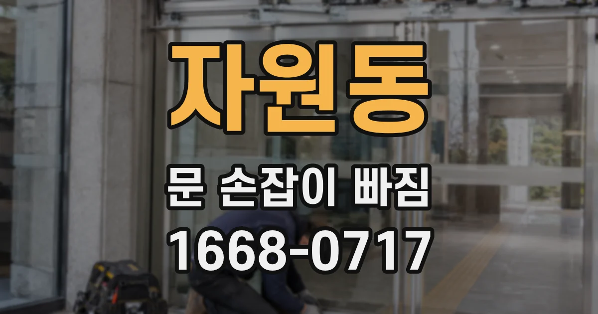 자원동 문 손잡이 빠짐