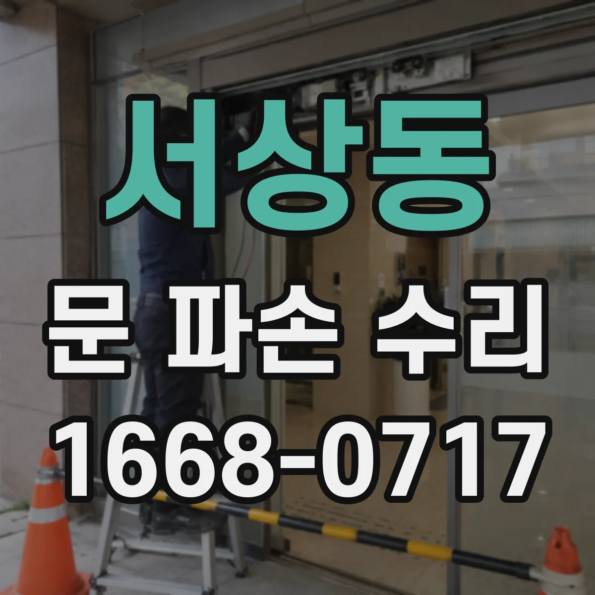 서상동 문 파손 수리