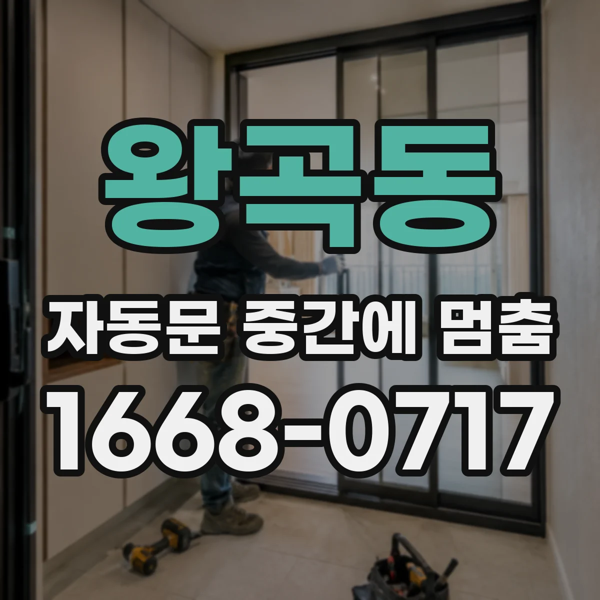 왕곡동 자동문 중간에 멈춤