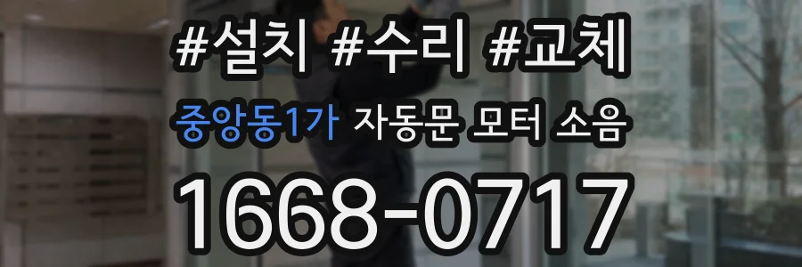 중앙동1가 자동문 모터 소음