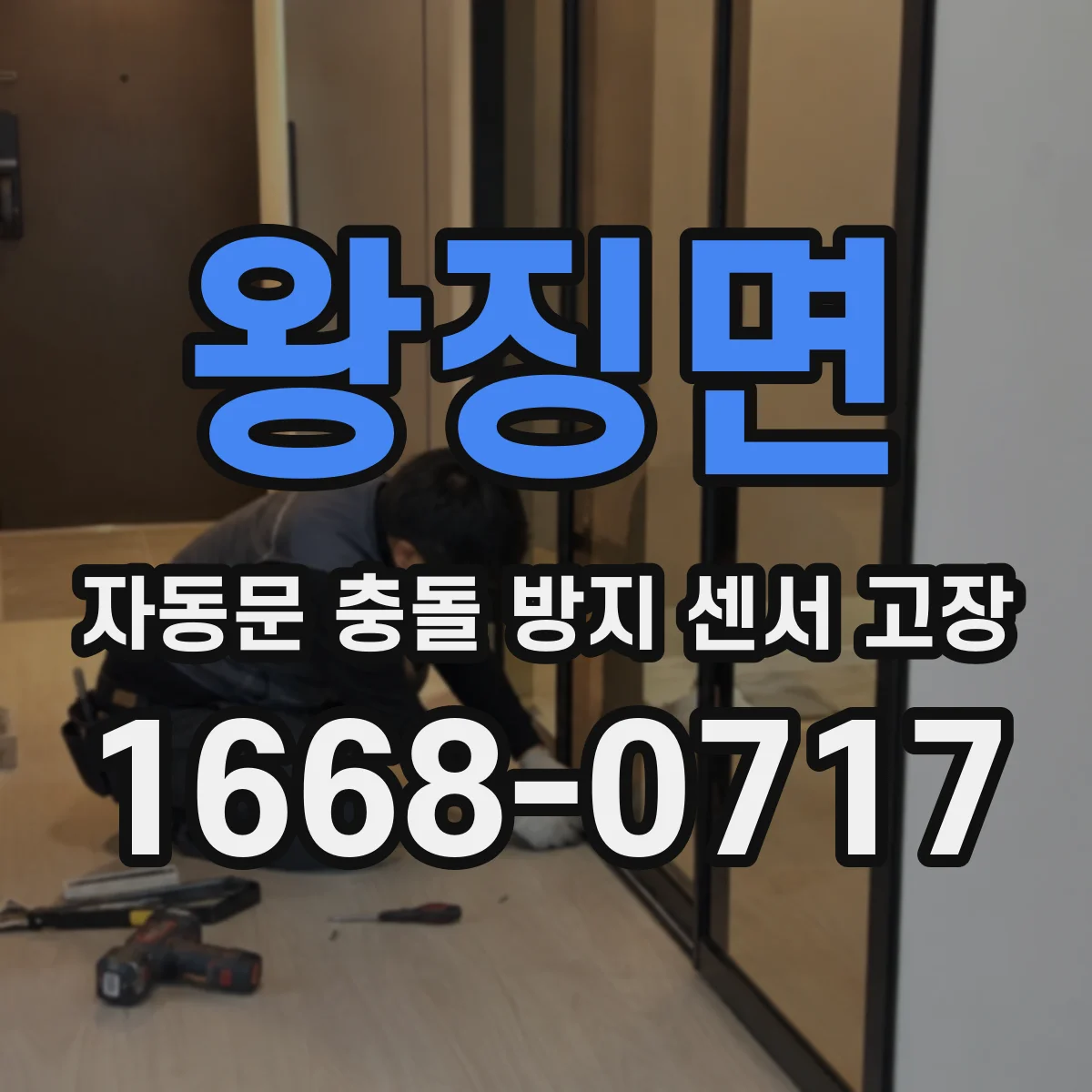 왕징면 자동문 충돌 방지 센서 고장