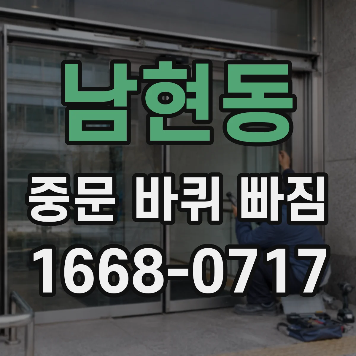 남현동 중문 바퀴 빠짐