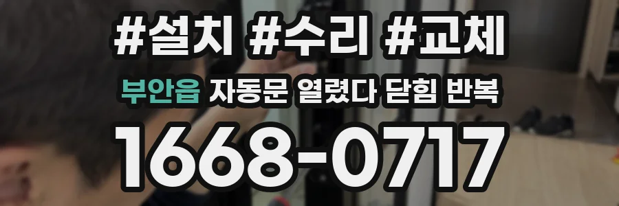 부안읍 자동문 열렸다 닫힘 반복 현상은 문이 한 번 열리고 곧바로 닫히거나, 중간에 멈춘 상태에서 다시 열리며 이어질 수 있습니다.