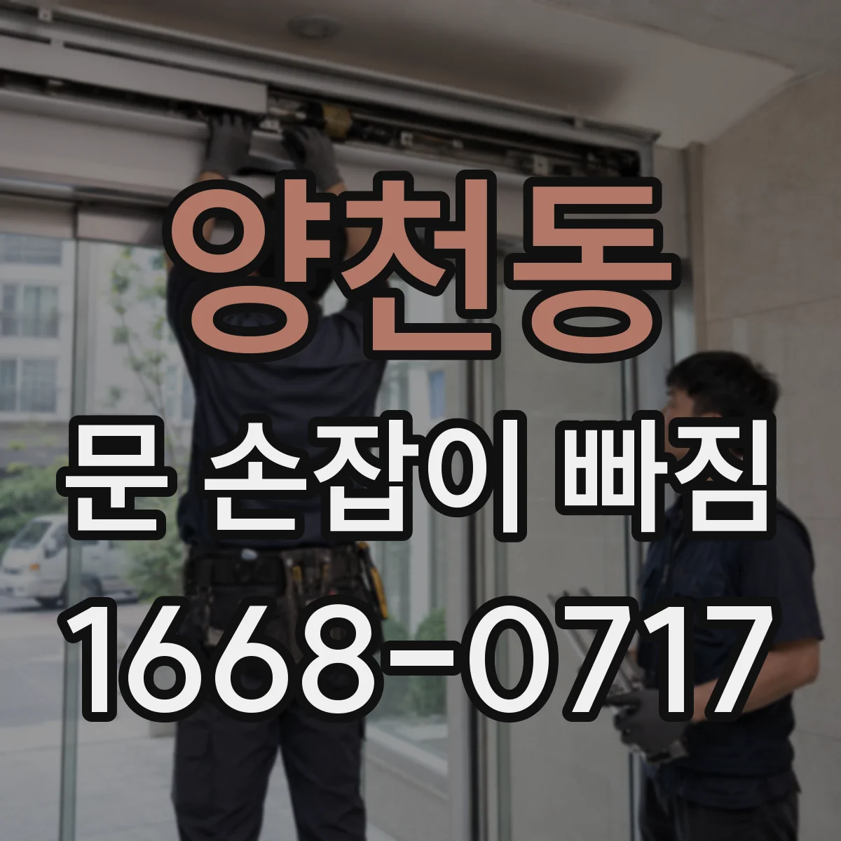 양천동 문 손잡이 빠짐